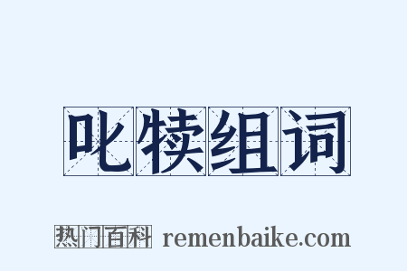 叱犊组词是什么意思的图片